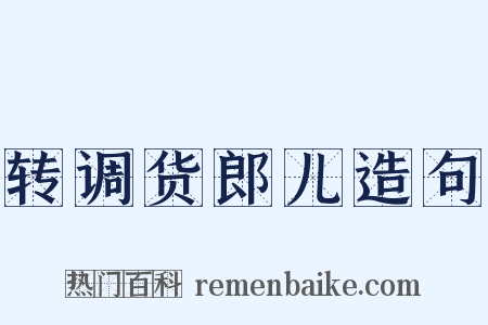 转调货郎儿造句是什么意思的图片